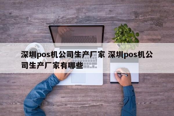 江苏pos机公司生产厂家 深圳pos机公司生产厂家有哪些