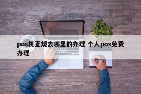 拉萨pos机正规去哪里的办理 个人pos免费办理