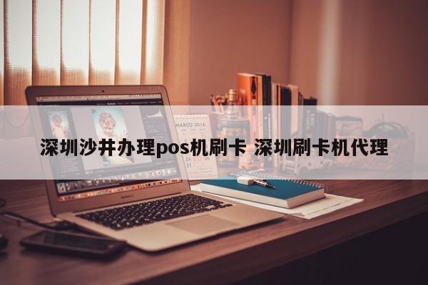 常宁沙井办理pos机刷卡 深圳刷卡机代理