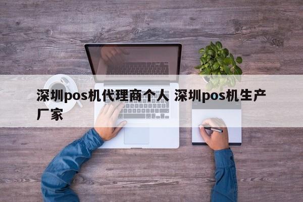 郑州pos机代理商个人 深圳pos机生产厂家