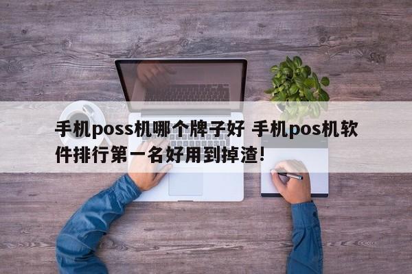 霸州手机poss机哪个牌子好 手机pos机软件排行第一名好用到掉渣!