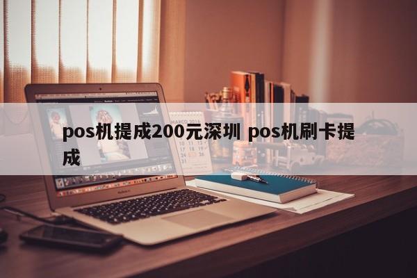 宁德pos机提成200元深圳 pos机刷卡提成