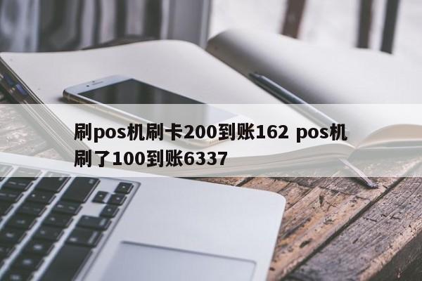 天门刷pos机刷卡200到账162 pos机刷了100到账6337