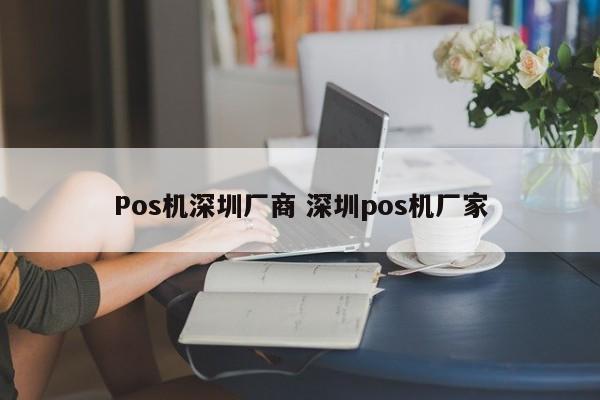 常宁Pos机深圳厂商 深圳pos机厂家