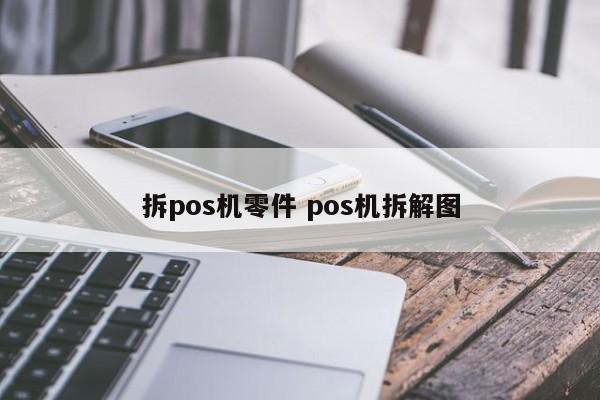 阜新拆pos机零件 pos机拆解图