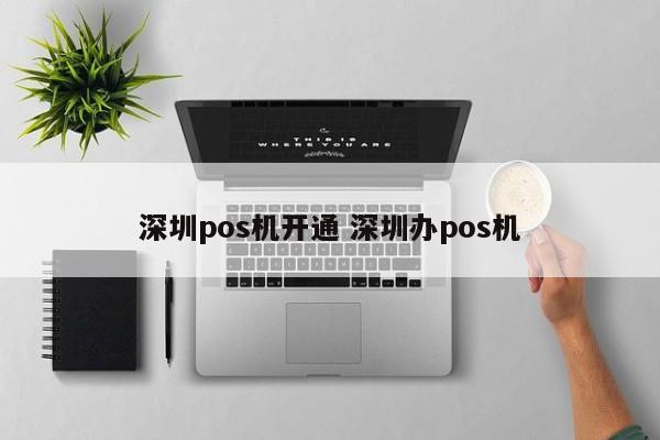 宜城pos机开通 深圳办pos机