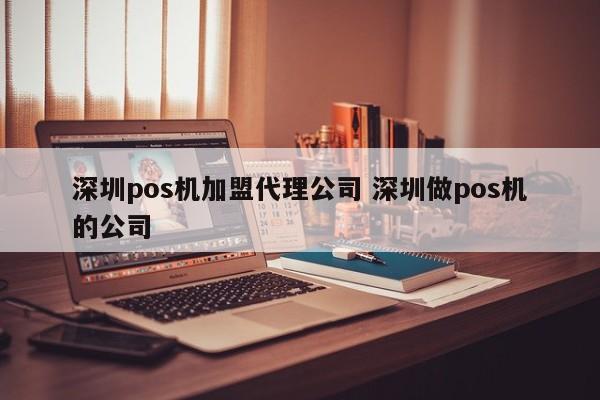 淮滨pos机加盟代理公司 深圳做pos机的公司