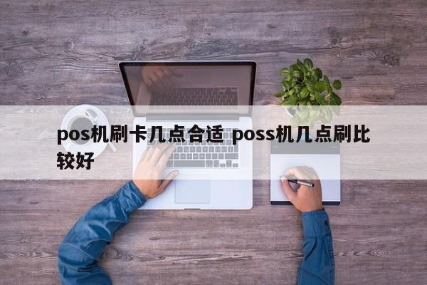 海丰pos机刷卡几点合适 poss机几点刷比较好