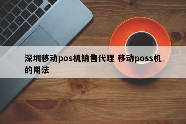 汶上移动pos机销售代理 移动poss机的用法