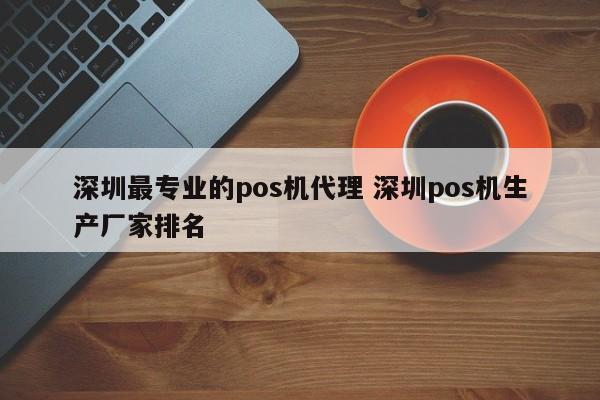 伊川最专业的pos机代理 深圳pos机生产厂家排名