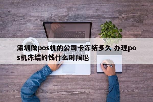 海口做pos机的公司卡冻结多久 办理pos机冻结的钱什么时候退