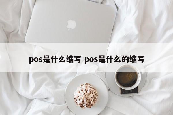 钟祥pos是什么缩写 pos是什么的缩写