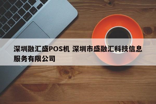 池州融汇盛POS机 深圳市盛融汇科技信息服务有限公司