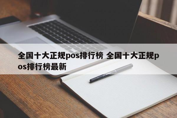 荆门全国十大正规pos排行榜 全国十大正规pos排行榜最新