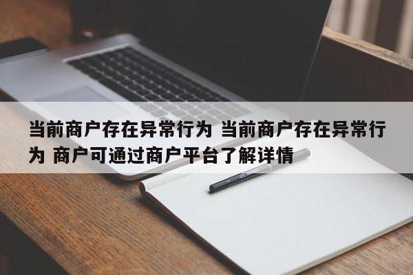 琼海当前商户存在异常行为 当前商户存在异常行为 商户可通过商户平台了解详情