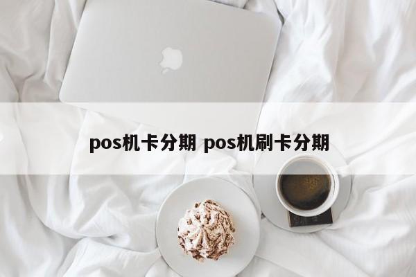 睢县pos机卡分期 pos机刷卡分期