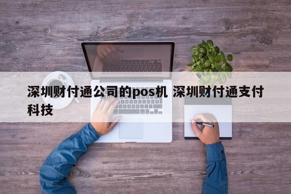 武安财付通公司的pos机 深圳财付通支付科技