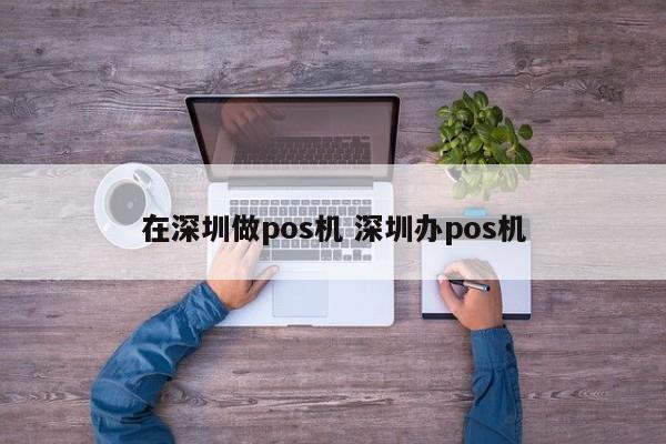 伊川在深圳做pos机 深圳办pos机