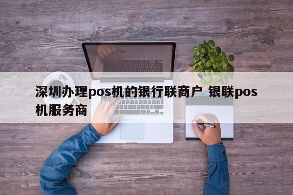 衡水办理pos机的银行联商户 银联pos机服务商