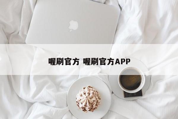 祁东喔刷官方 喔刷官方APP