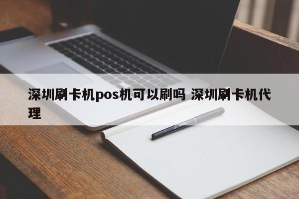 广安刷卡机pos机可以刷吗 深圳刷卡机代理