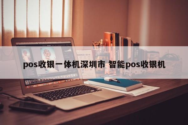 汉川pos收银一体机深圳市 智能pos收银机