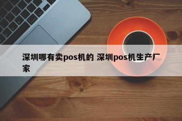 荆门哪有卖pos机的 深圳pos机生产厂家