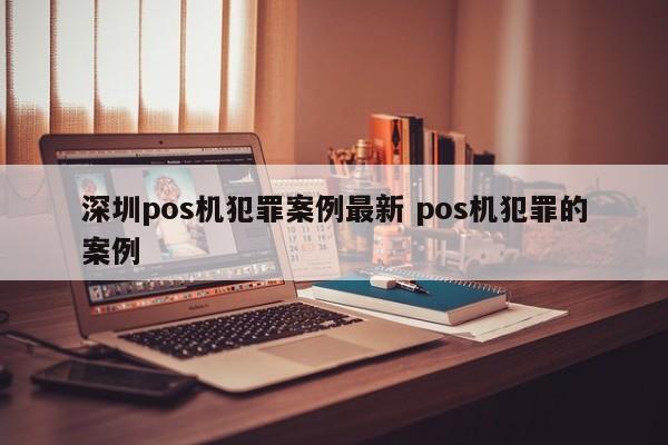 儋州pos机犯罪案例最新 pos机犯罪的案例