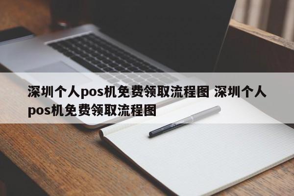 海北个人pos机免费领取流程图 深圳个人pos机免费领取流程图