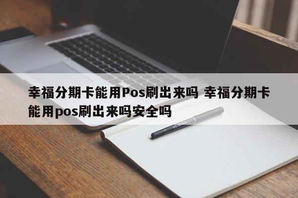 包头幸福分期卡能用Pos刷出来吗 幸福分期卡能用pos刷出来吗安全吗