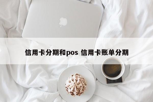 宿州信用卡分期和pos 信用卡账单分期