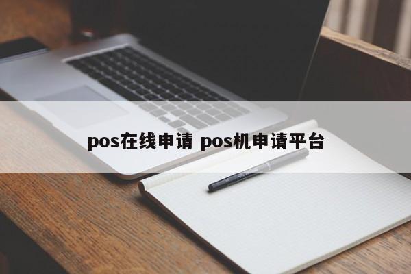 赤壁pos在线申请 pos机申请平台