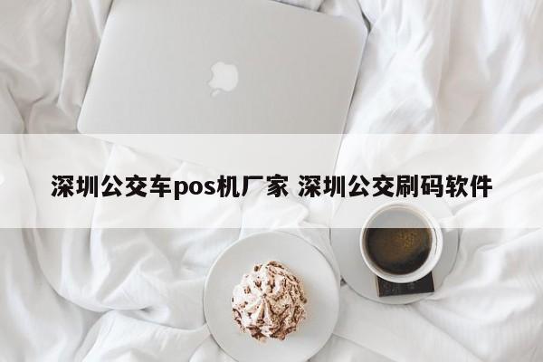 顺德公交车pos机厂家 深圳公交刷码软件