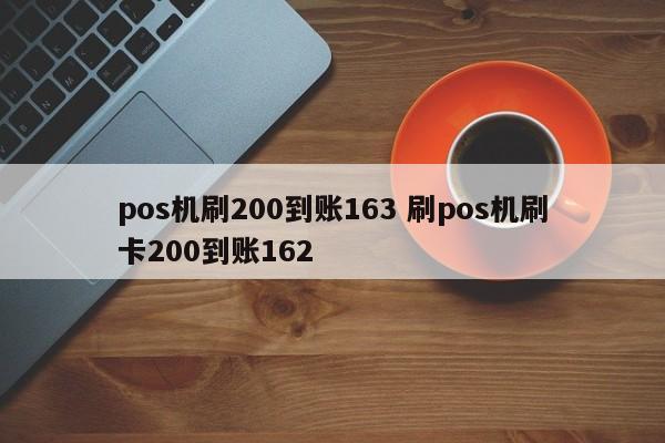 阳春pos机刷200到账163 刷pos机刷卡200到账162