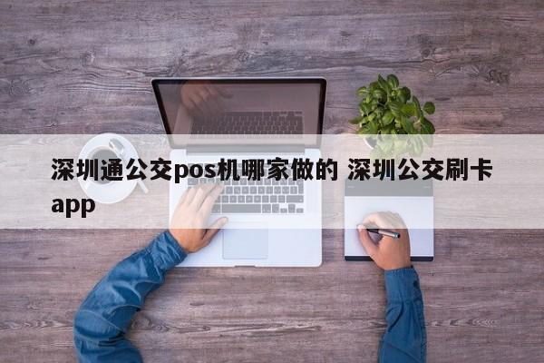 攀枝花通公交pos机哪家做的 深圳公交刷卡app