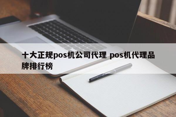 淮滨十大正规pos机公司代理 pos机代理品牌排行榜