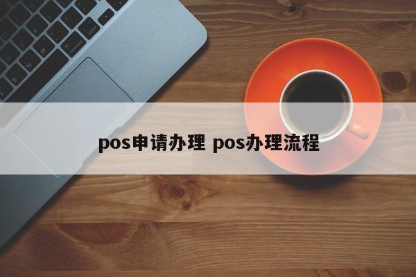 芜湖pos申请办理 pos办理流程