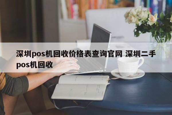 瑞安pos机回收价格表查询官网 深圳二手pos机回收