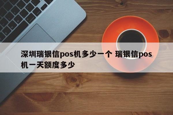 衢州瑞银信pos机多少一个 瑞银信pos机一天额度多少