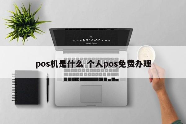 湖北pos机是什么 个人pos免费办理