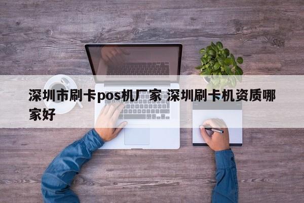 德清市刷卡pos机厂家 深圳刷卡机资质哪家好