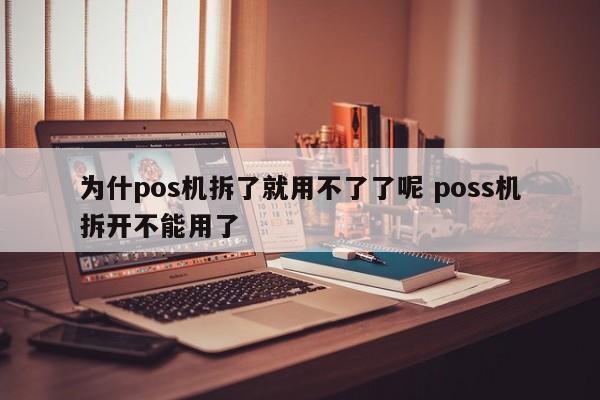 佛山为什pos机拆了就用不了了呢 poss机拆开不能用了