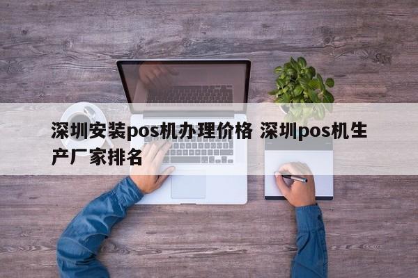 三亚安装pos机办理价格 深圳pos机生产厂家排名