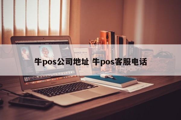 大悟牛pos公司地址 牛pos客服电话