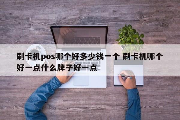 双峰刷卡机pos哪个好多少钱一个 刷卡机哪个好一点什么牌子好一点