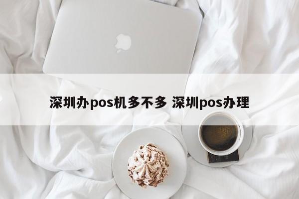 济南办pos机多不多 深圳pos办理