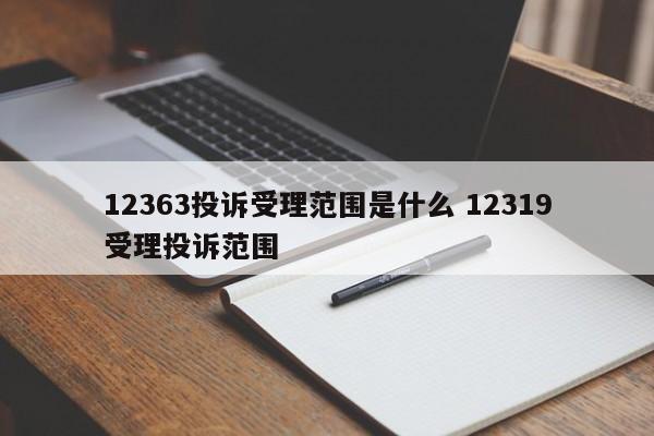 滕州12363投诉受理范围是什么 12319受理投诉范围