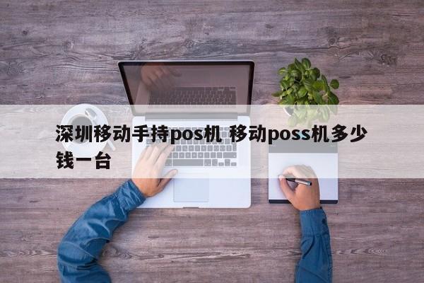 涿州移动手持pos机 移动poss机多少钱一台