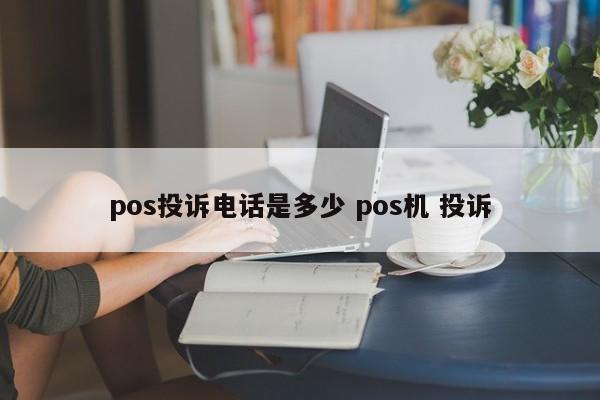 双峰pos投诉电话是多少 pos机 投诉