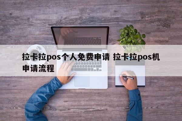 延安拉卡拉pos个人免费申请 拉卡拉pos机申请流程